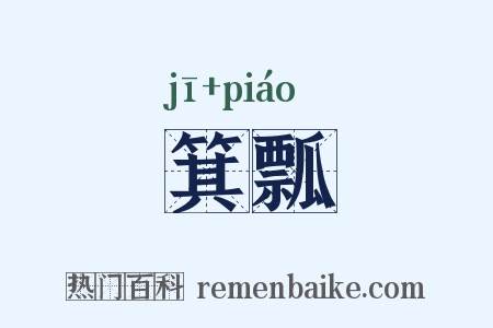 箕瓢是什么意思的图片